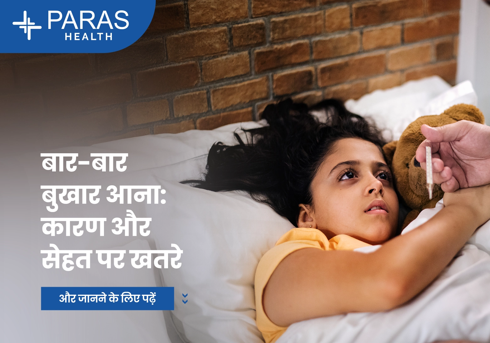 बार-बार बुखार आना: कारण और सेहत पर खतरे